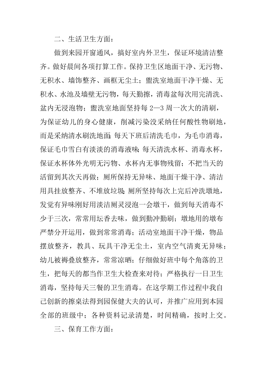 中班保育教师工作总结优质.docx_第2页