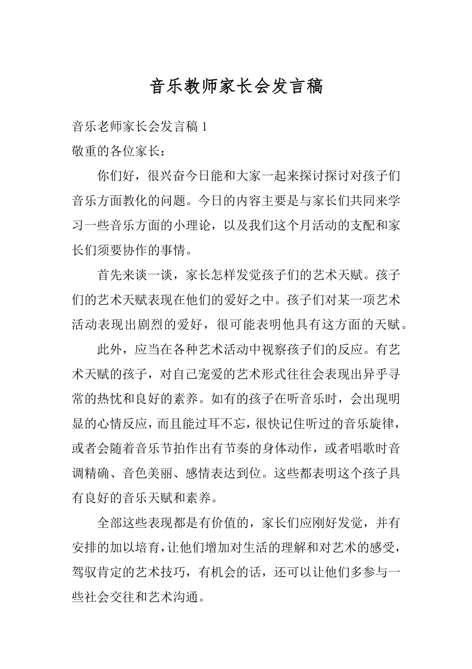 音乐教师家长会发言稿范本.docx_第1页