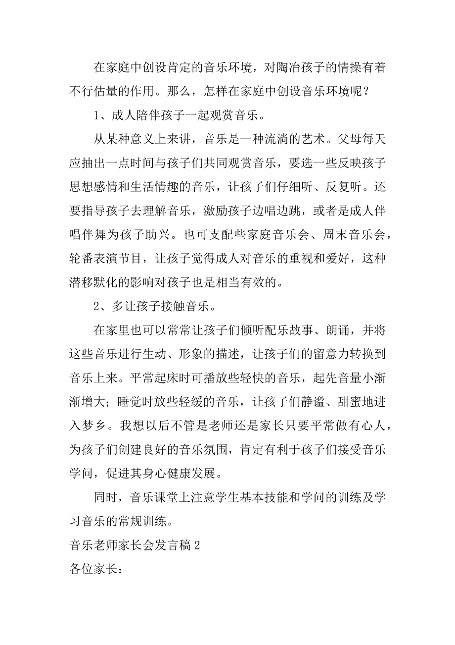 音乐教师家长会发言稿范本.docx_第2页