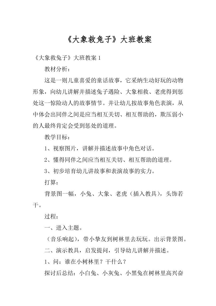 《大象救兔子》大班教案精编.docx_第1页