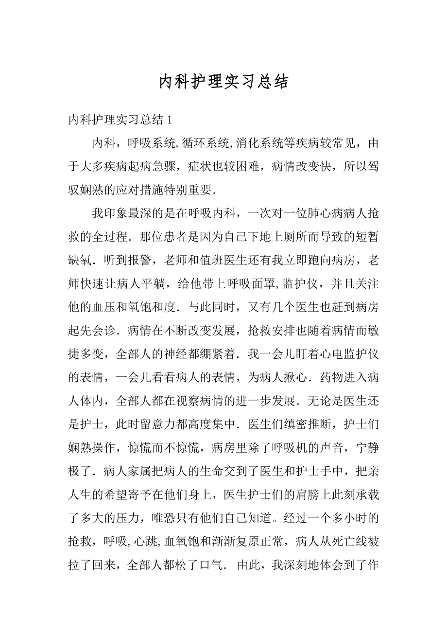 内科护理实习总结范文.docx_第1页