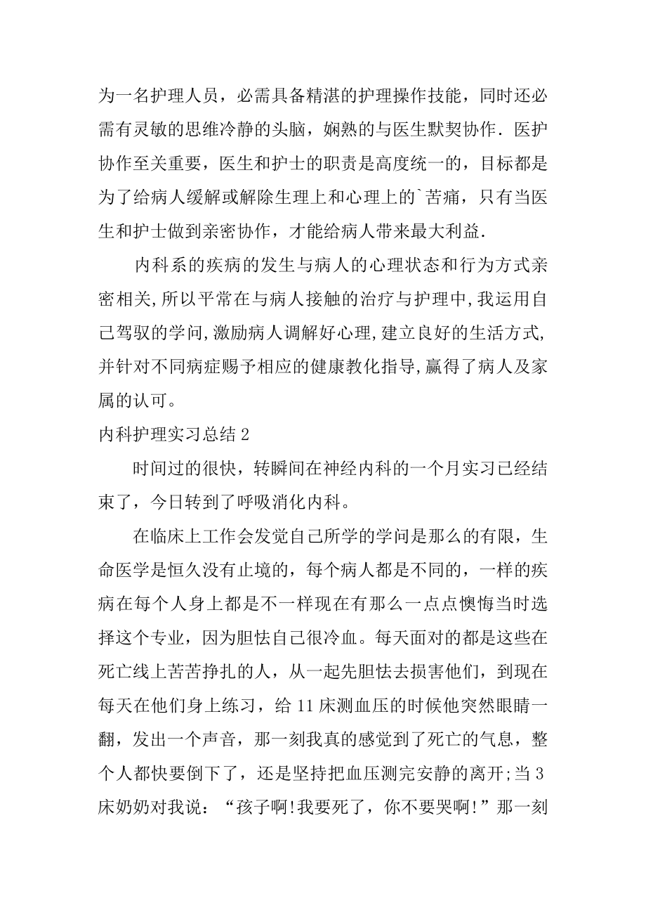 内科护理实习总结范文.docx_第2页