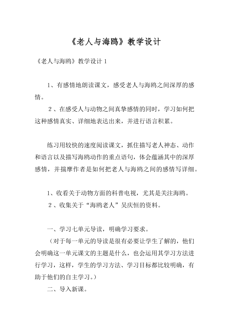 《老人与海鸥》教学设计汇总.docx_第1页