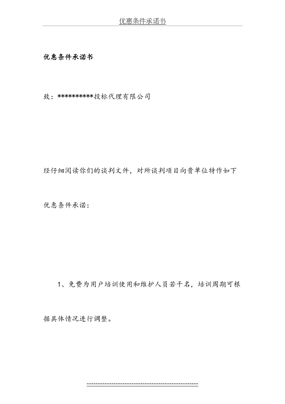 优惠条件承诺书.doc_第2页