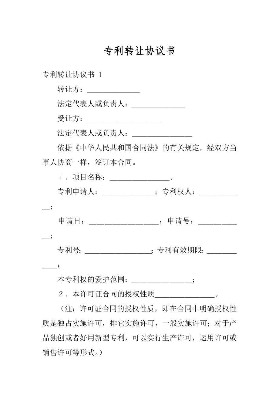 专利转让协议书精编.docx_第1页