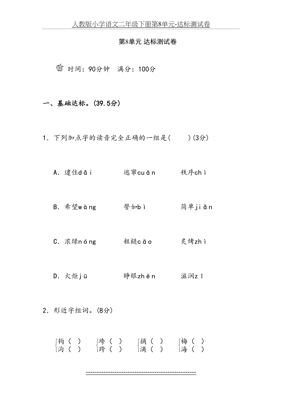 人教版小学语文二年级下册第8单元-达标测试卷.doc_第2页