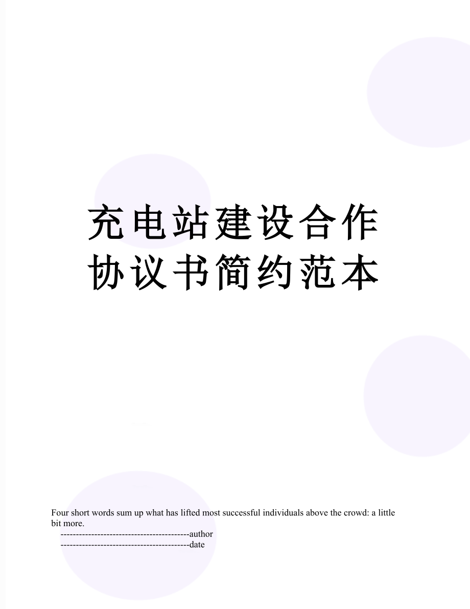 充电站建设合作协议书简约范本.doc_第1页