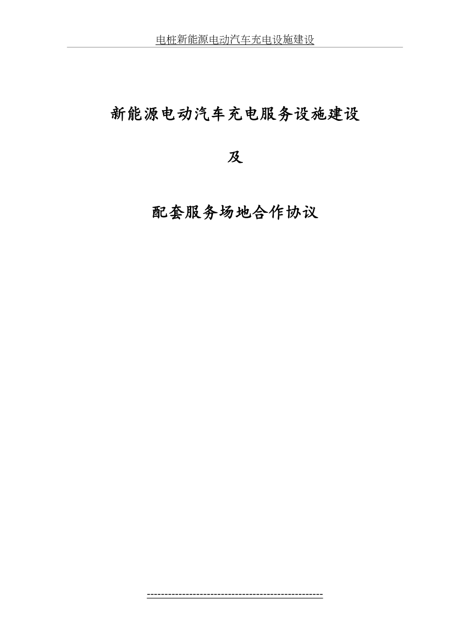 充电站建设合作协议书简约范本.doc_第2页