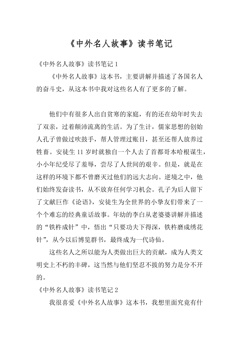 《中外名人故事》读书笔记例文.docx_第1页