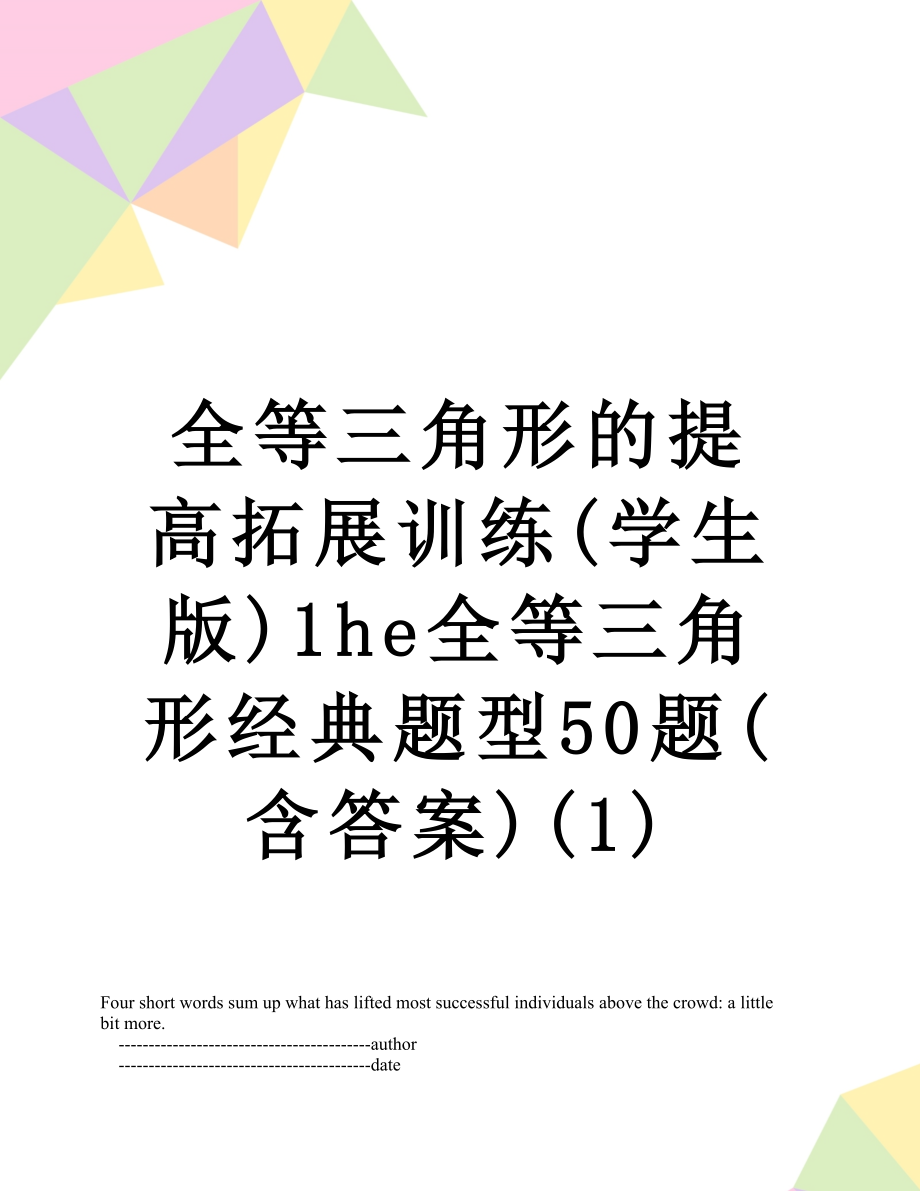 全等三角形的提高拓展训练(学生版)1he全等三角形经典题型50题(含答案)(1).doc_第1页