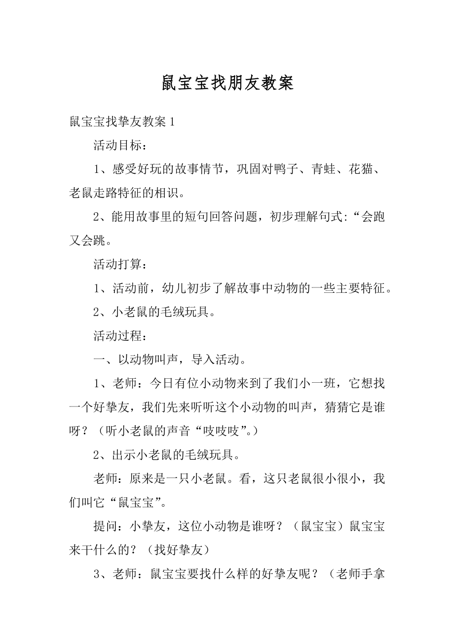 鼠宝宝找朋友教案精选.docx_第1页