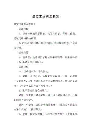 鼠宝宝找朋友教案精选.docx