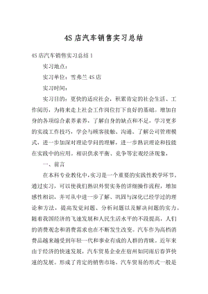 4S店汽车销售实习总结汇编.docx