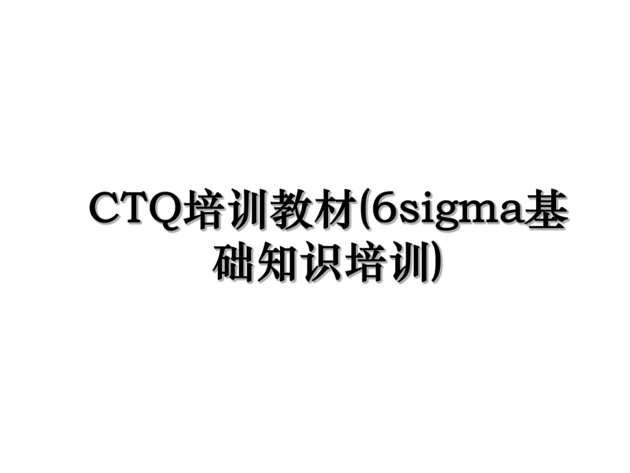 CTQ培训教材(6sigma基础知识培训).ppt_第1页