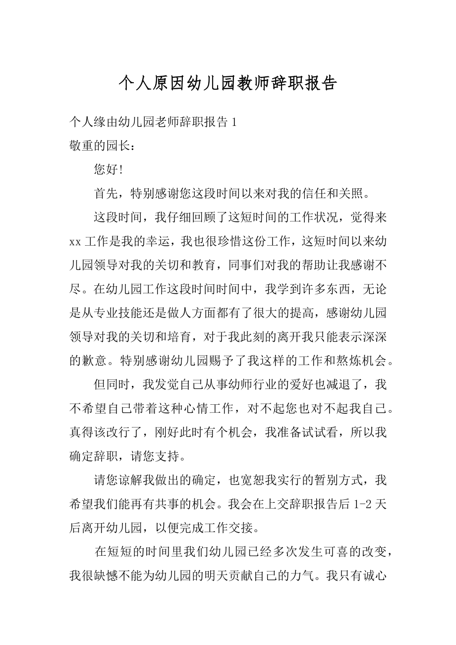 个人原因幼儿园教师辞职报告精选.docx_第1页