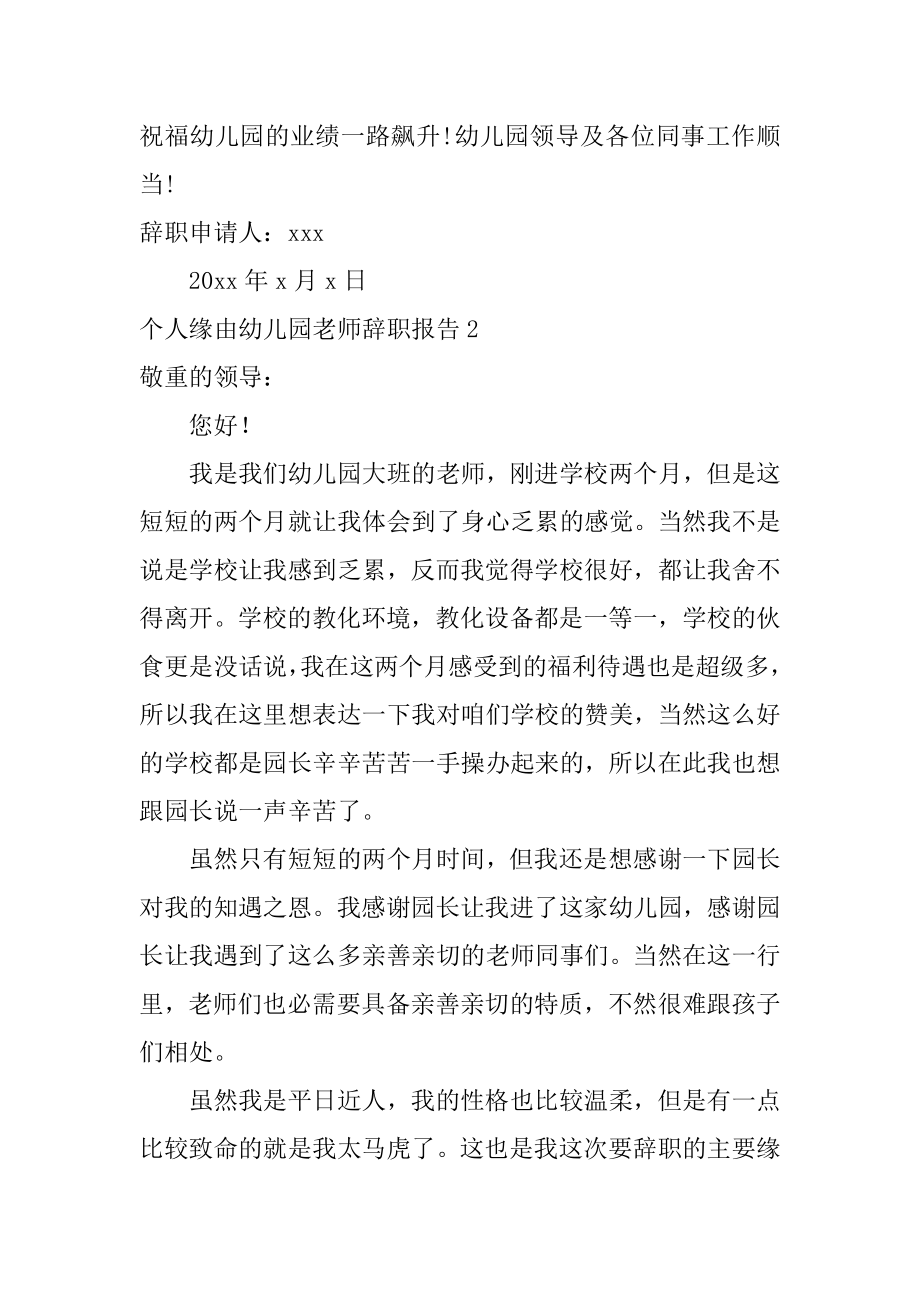 个人原因幼儿园教师辞职报告精选.docx_第2页