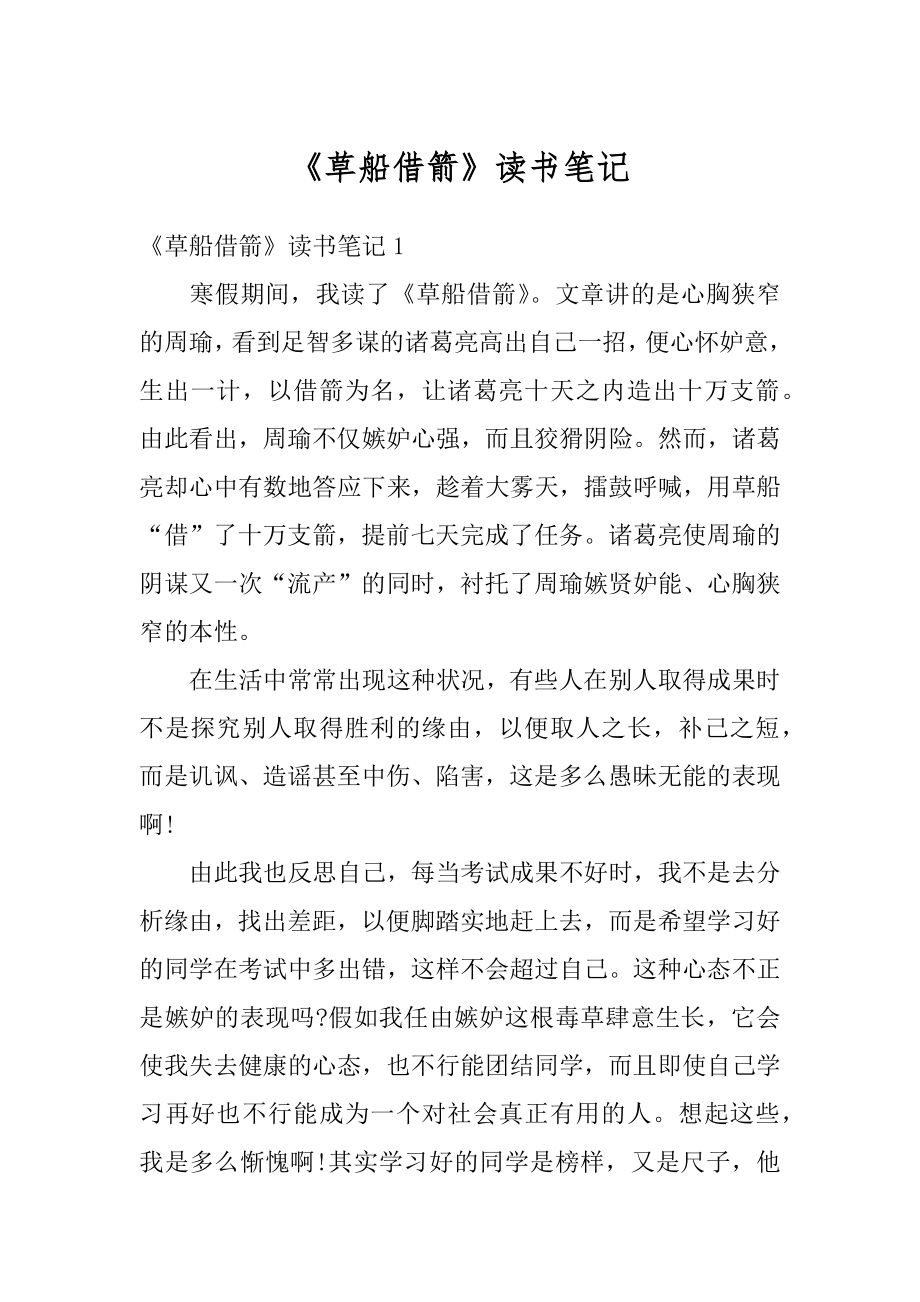 《草船借箭》读书笔记精品.docx_第1页