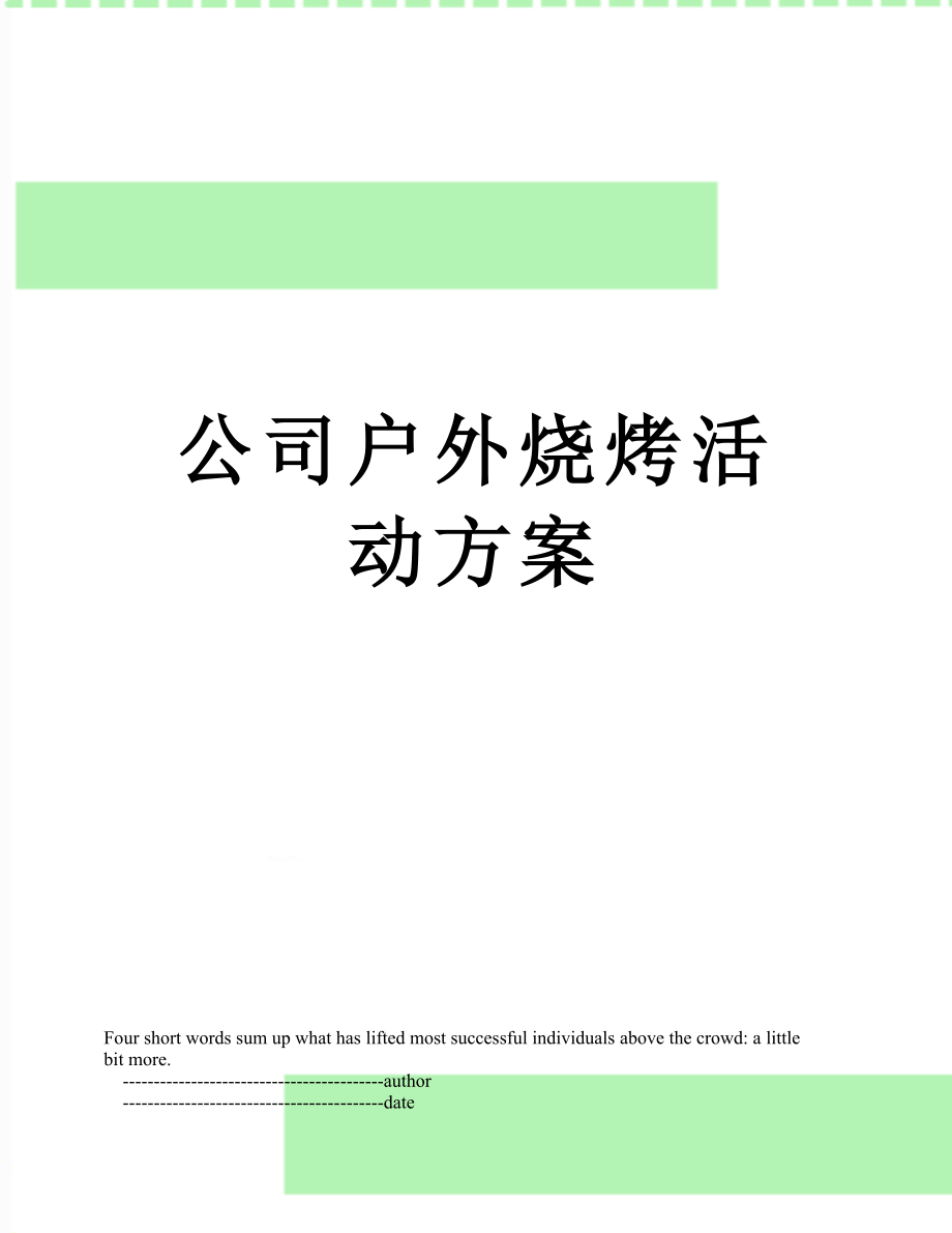 公司户外烧烤活动方案.doc_第1页