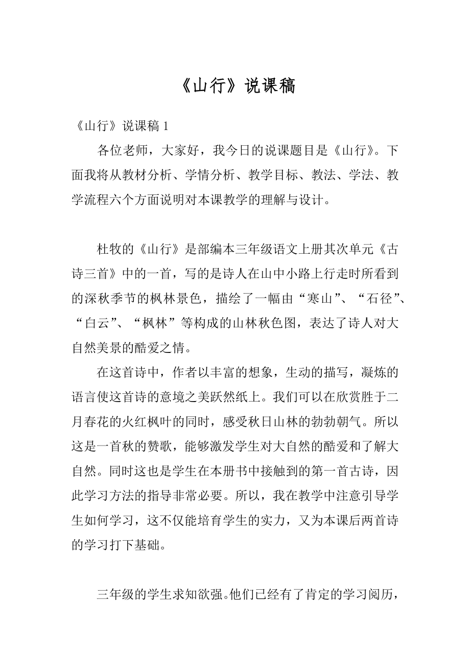 《山行》说课稿范文.docx_第1页