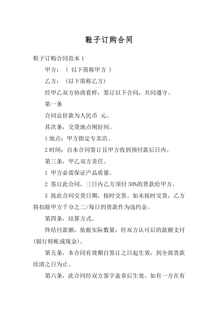 鞋子订购合同汇总.docx_第1页