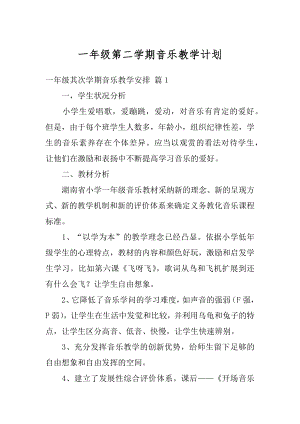 一年级第二学期音乐教学计划汇总.docx