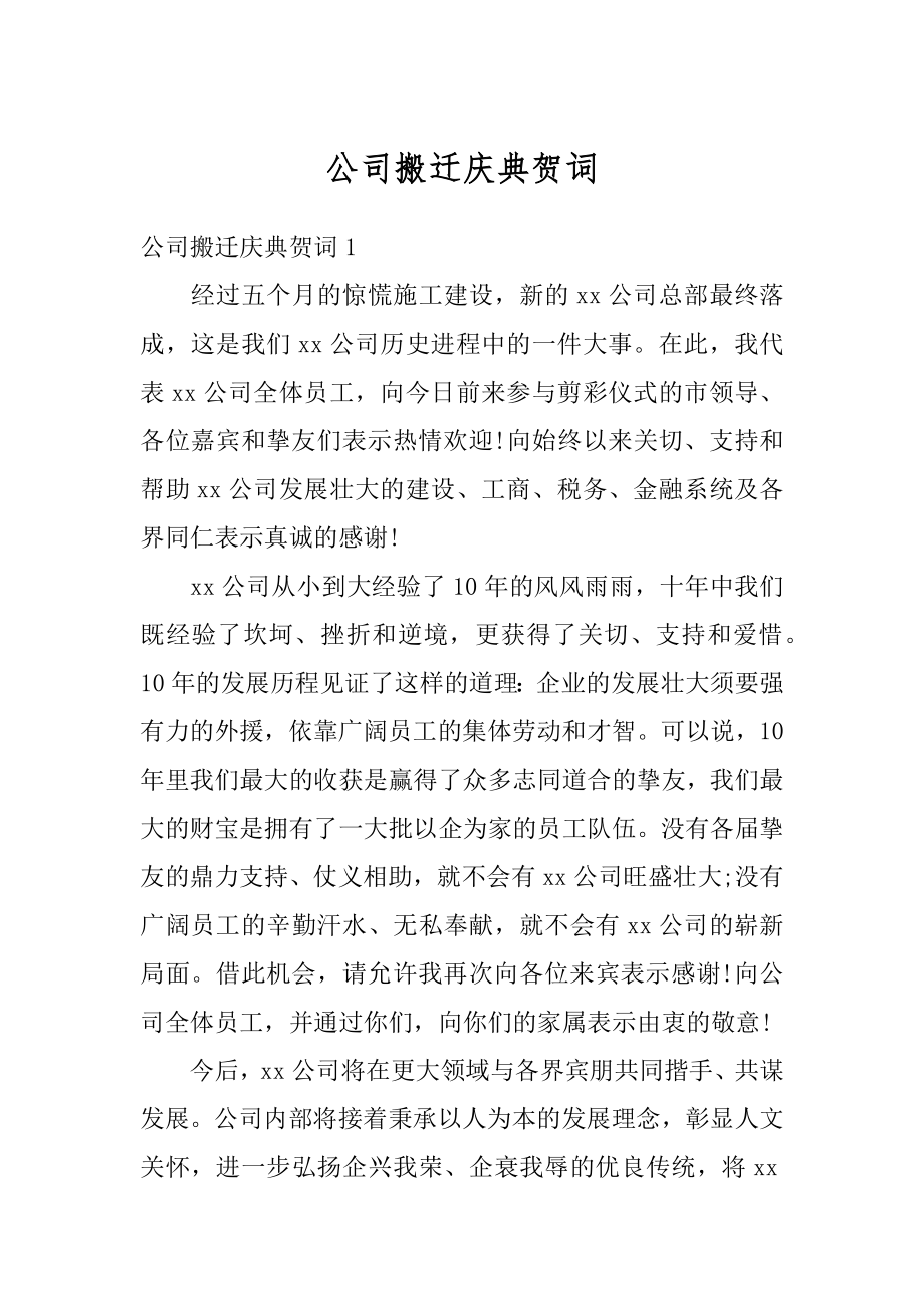 公司搬迁庆典贺词范文.docx_第1页