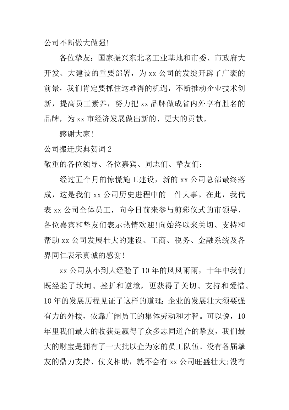 公司搬迁庆典贺词范文.docx_第2页