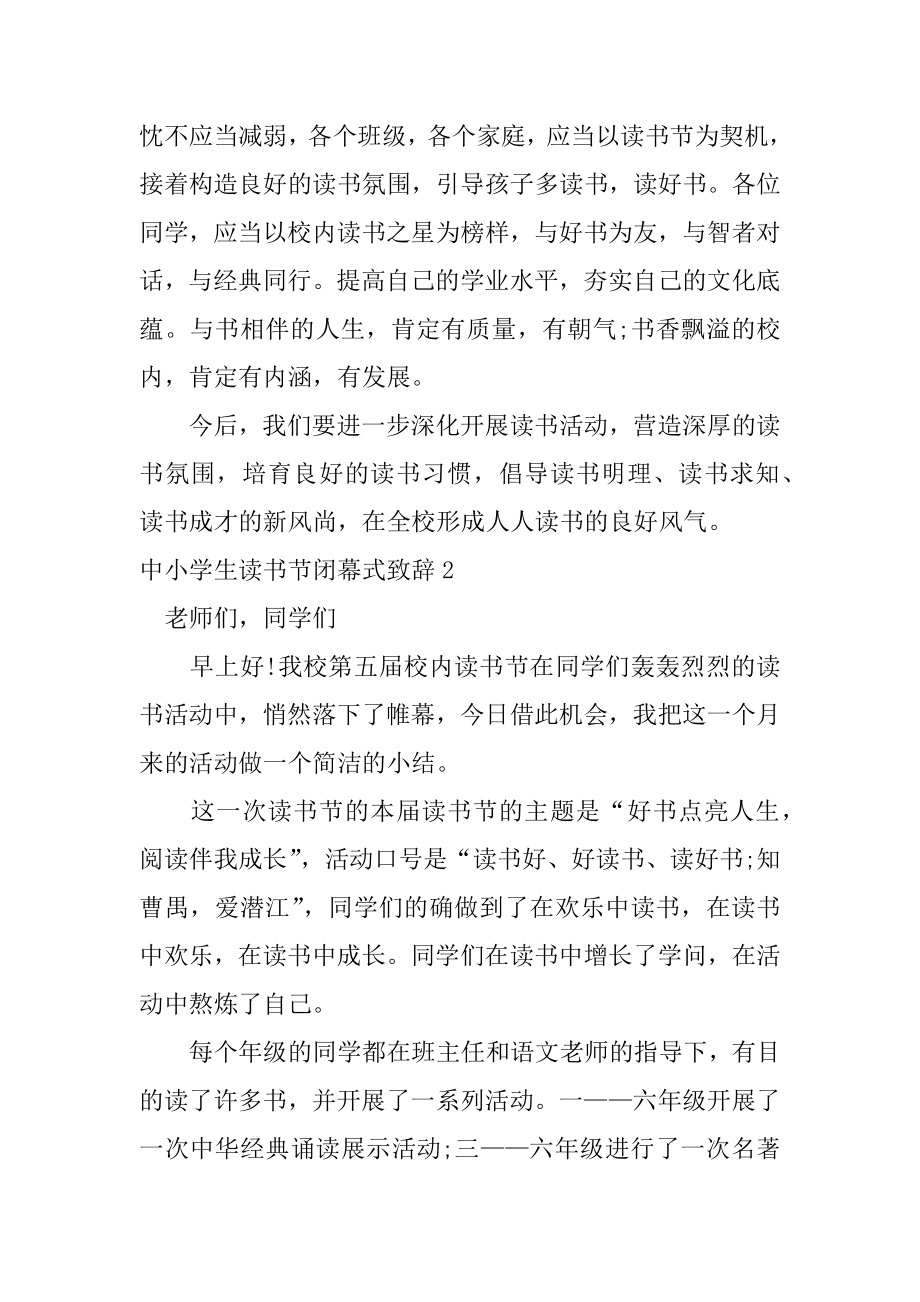 中小学生读书节闭幕式致辞范例.docx_第2页