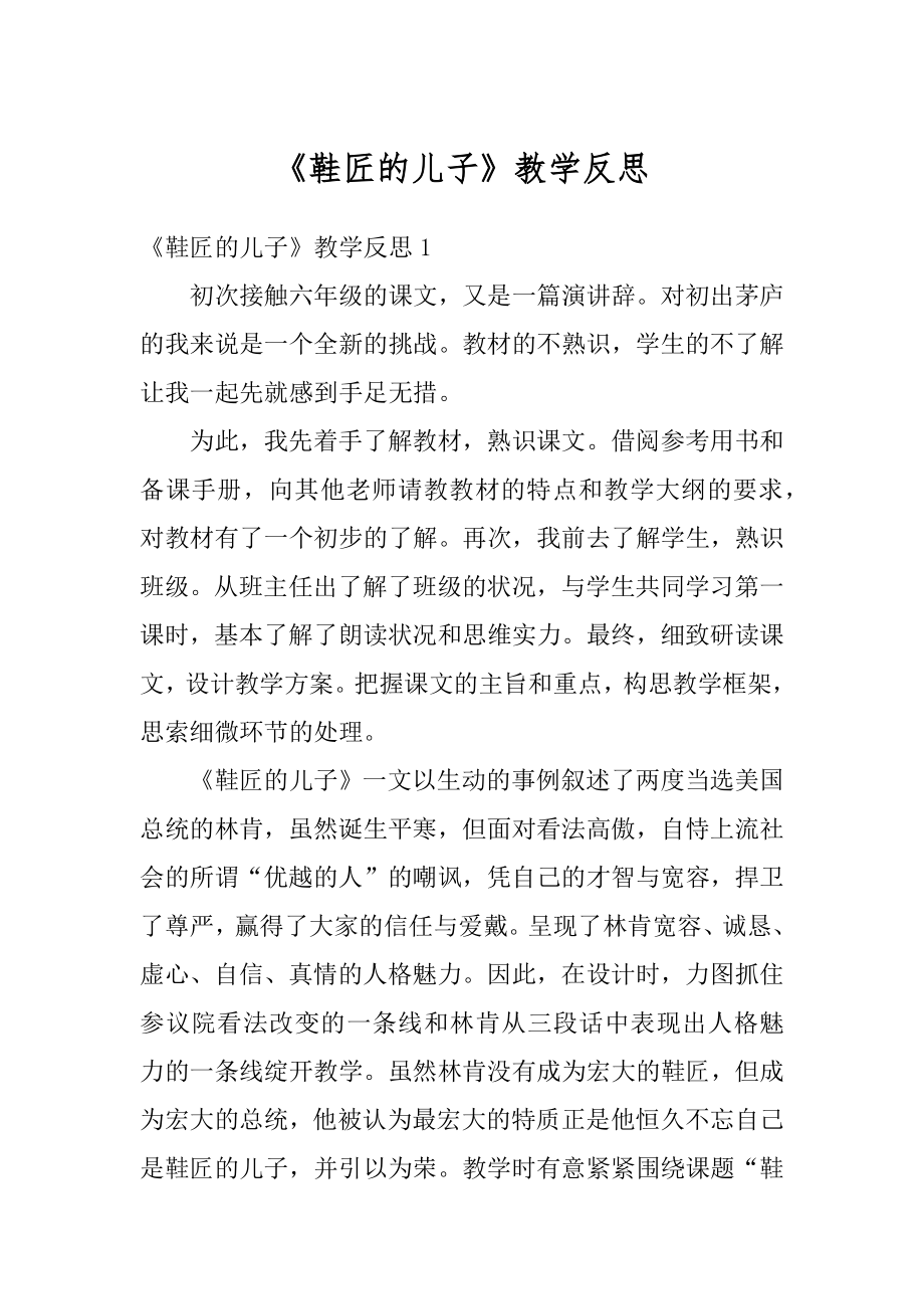 《鞋匠的儿子》教学反思范例.docx_第1页