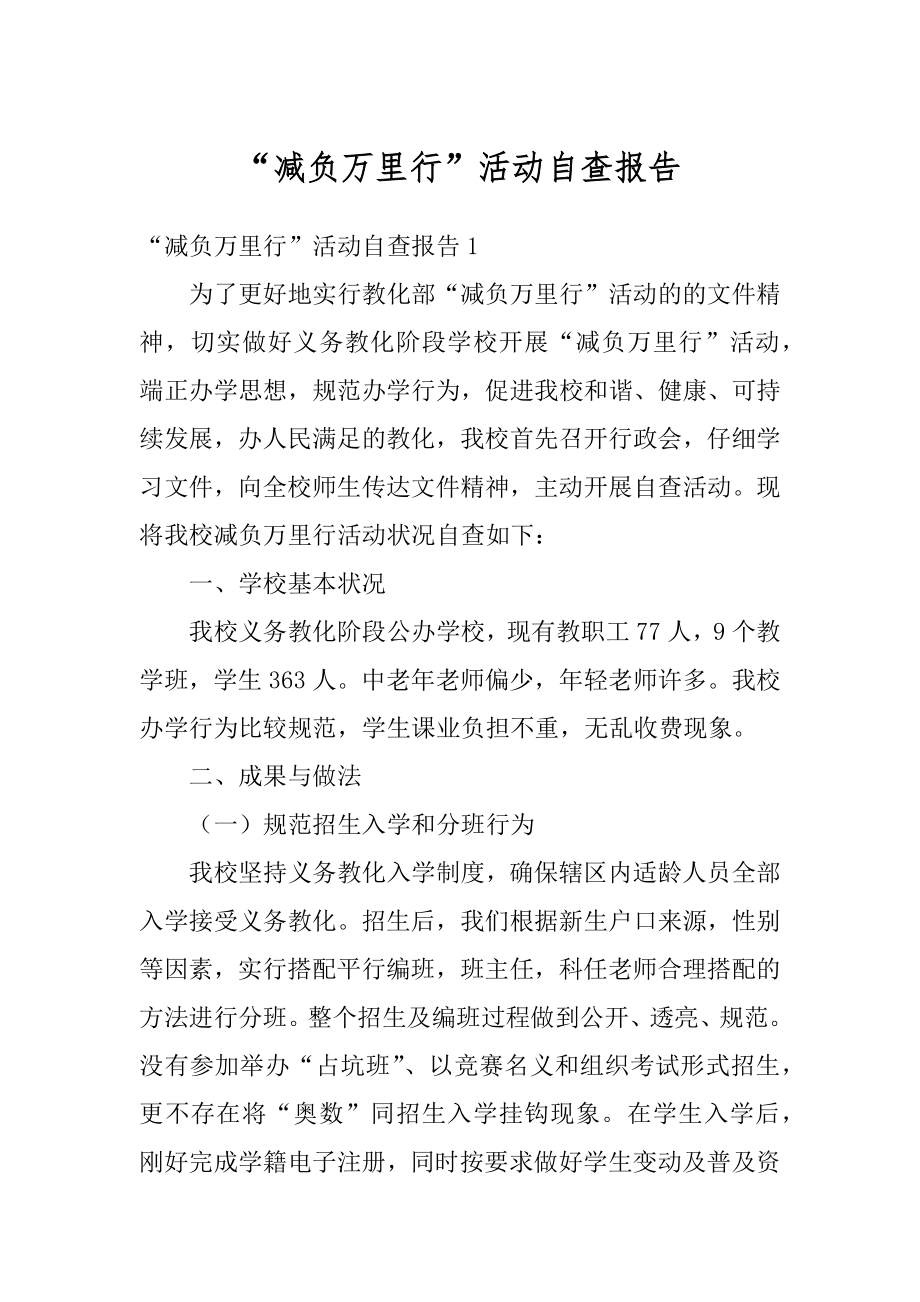 “减负万里行”活动自查报告精编.docx_第1页