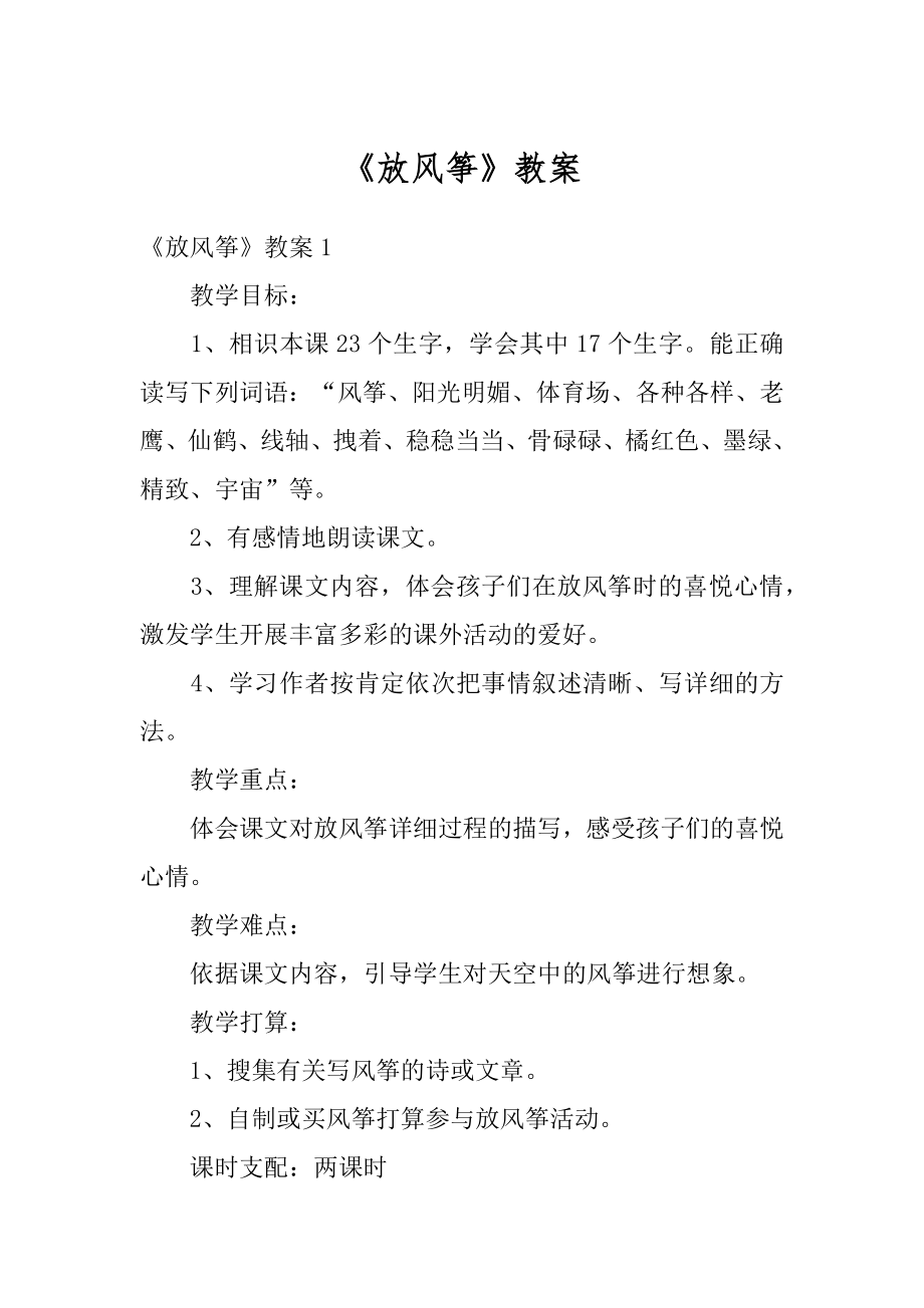 《放风筝》教案汇编.docx_第1页