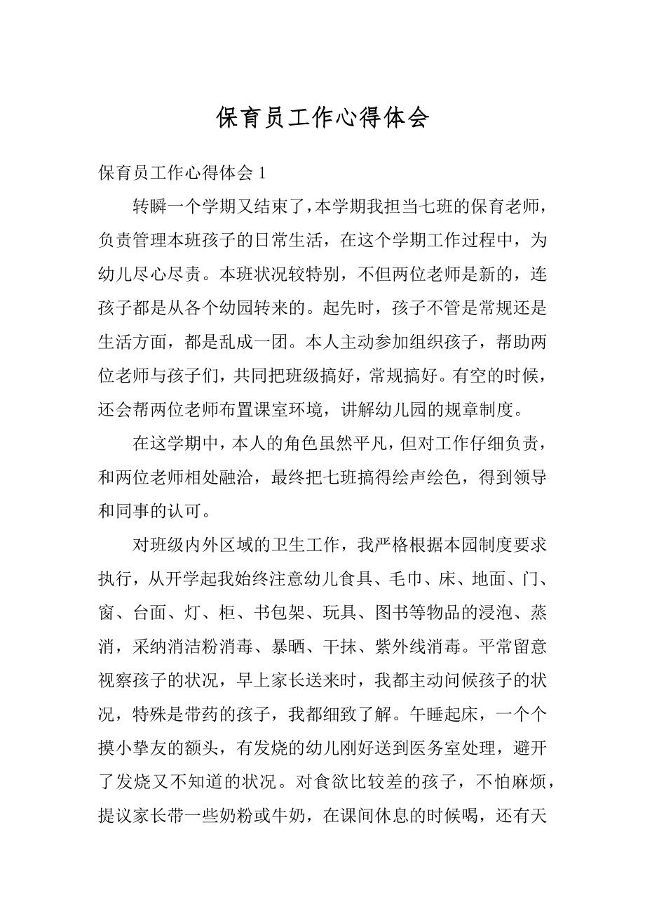 保育员工作心得体会优质.docx_第1页