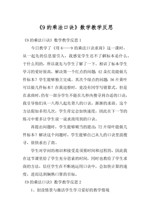 《9的乘法口诀》数学教学反思范例.docx