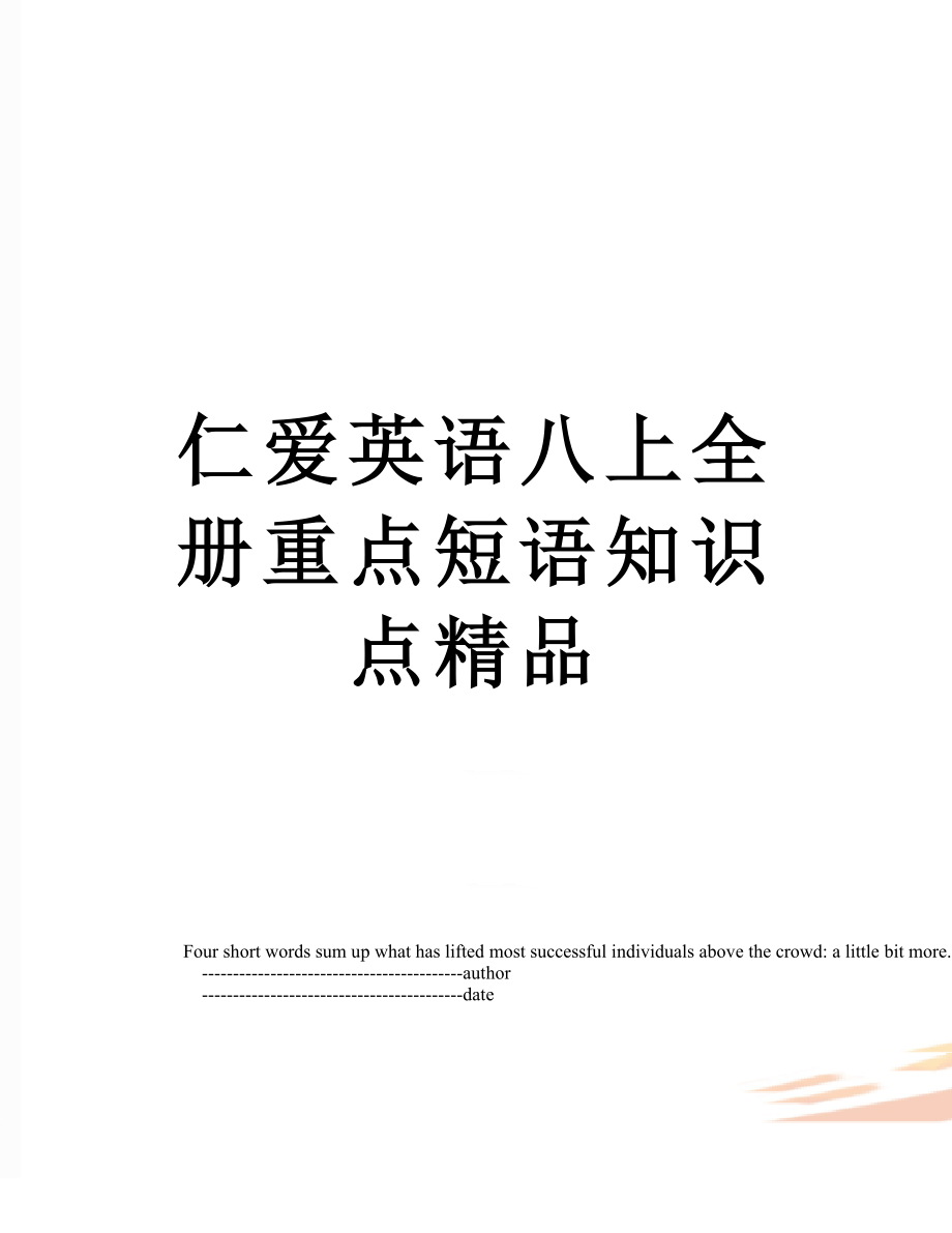 仁爱英语八上全册重点短语知识点精品.doc_第1页