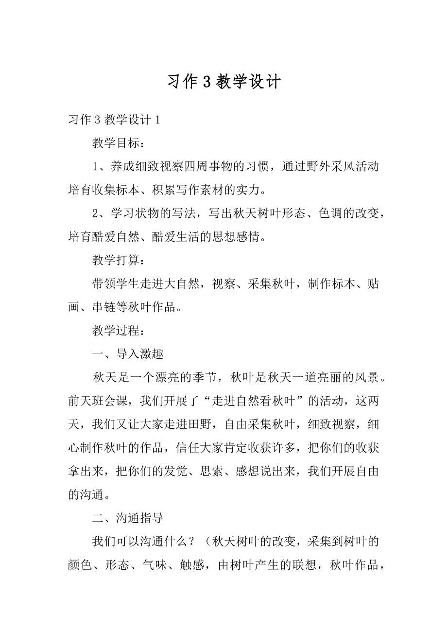 习作3教学设计范文.docx_第1页