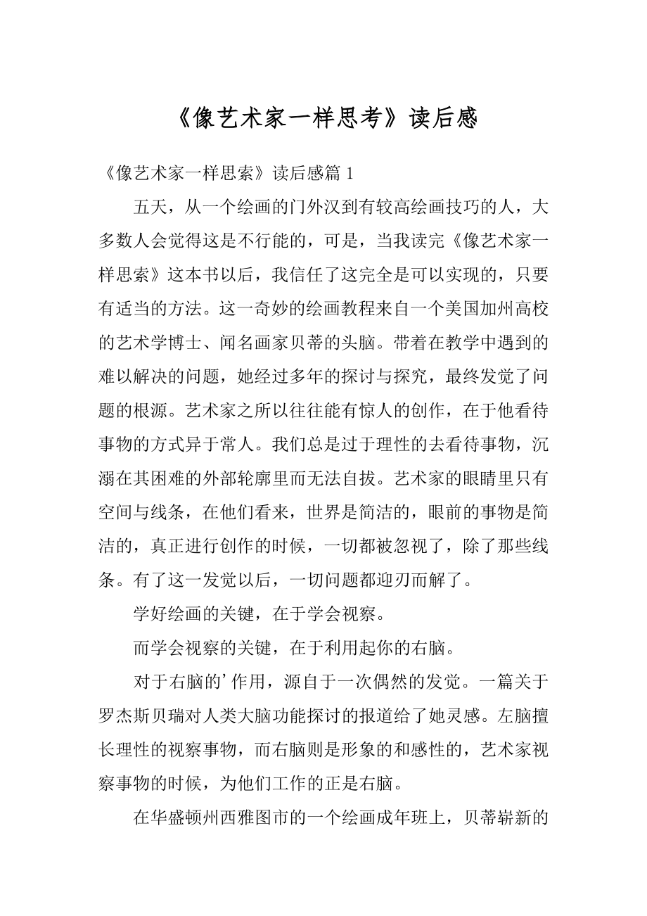 《像艺术家一样思考》读后感例文.docx_第1页