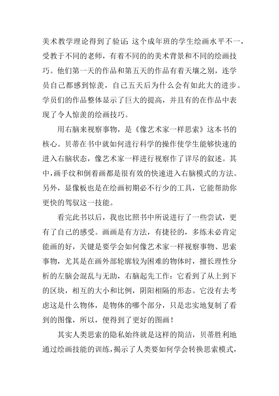 《像艺术家一样思考》读后感例文.docx_第2页