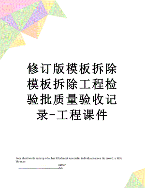 修订版模板拆除模板拆除工程检验批质量验收记录-工程课件.doc