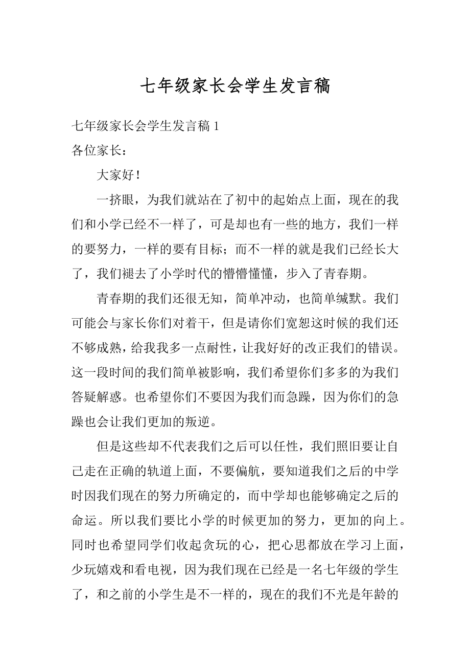 七年级家长会学生发言稿范文.docx_第1页