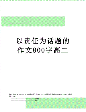 以责任为话题的作文800字高二.doc