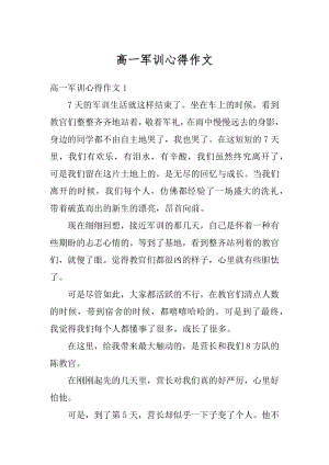 高一军训心得作文汇总.docx