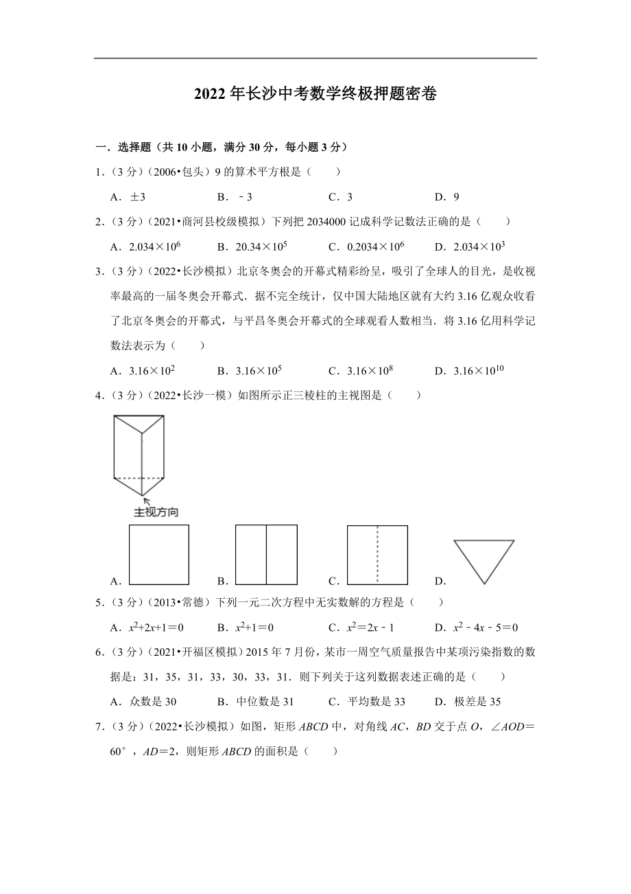 2022年长沙中考数学终极押题密卷(含答案).docx_第1页