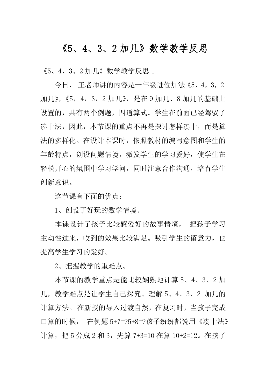 《5、4、3、2加几》数学教学反思例文.docx_第1页