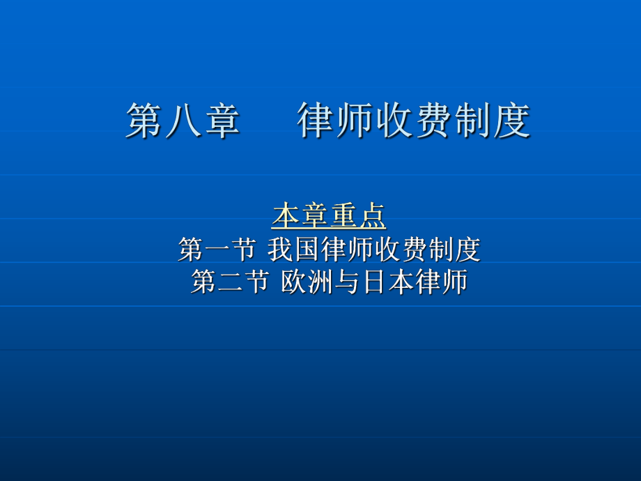 第八章 律师收费制度.ppt_第2页