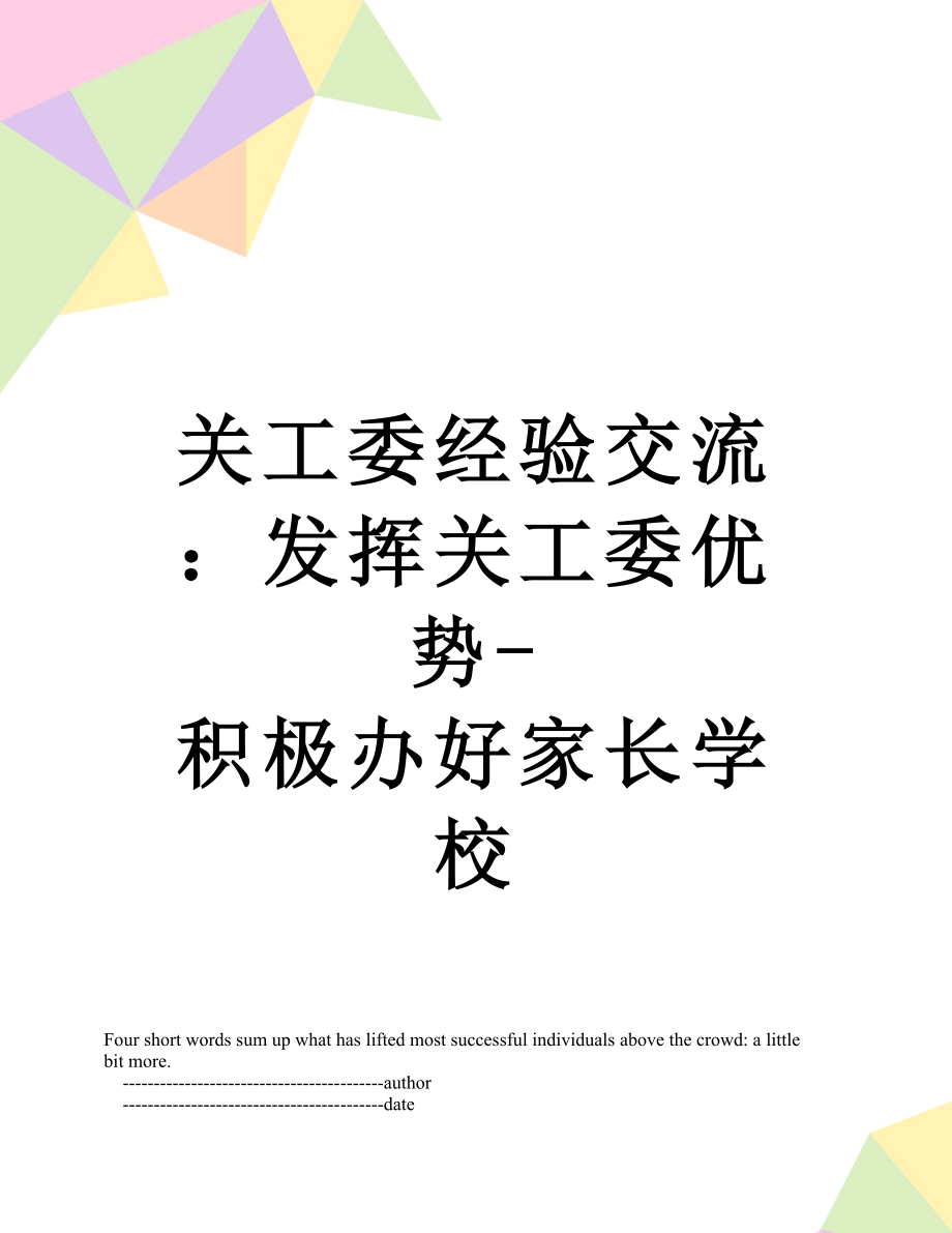 关工委经验交流：发挥关工委优势-积极办好家长学校.doc_第1页