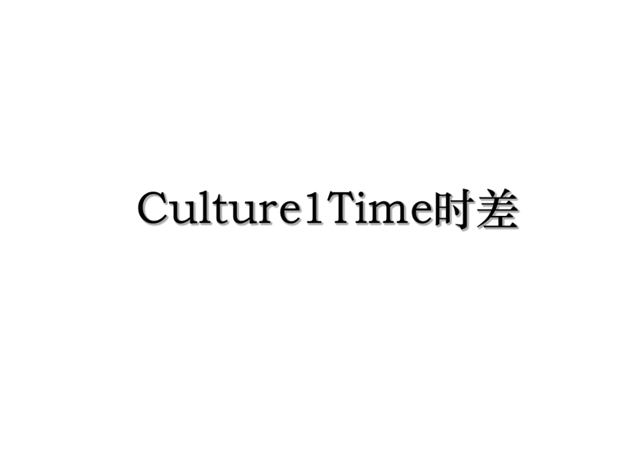 Culture1Time时差.ppt_第1页