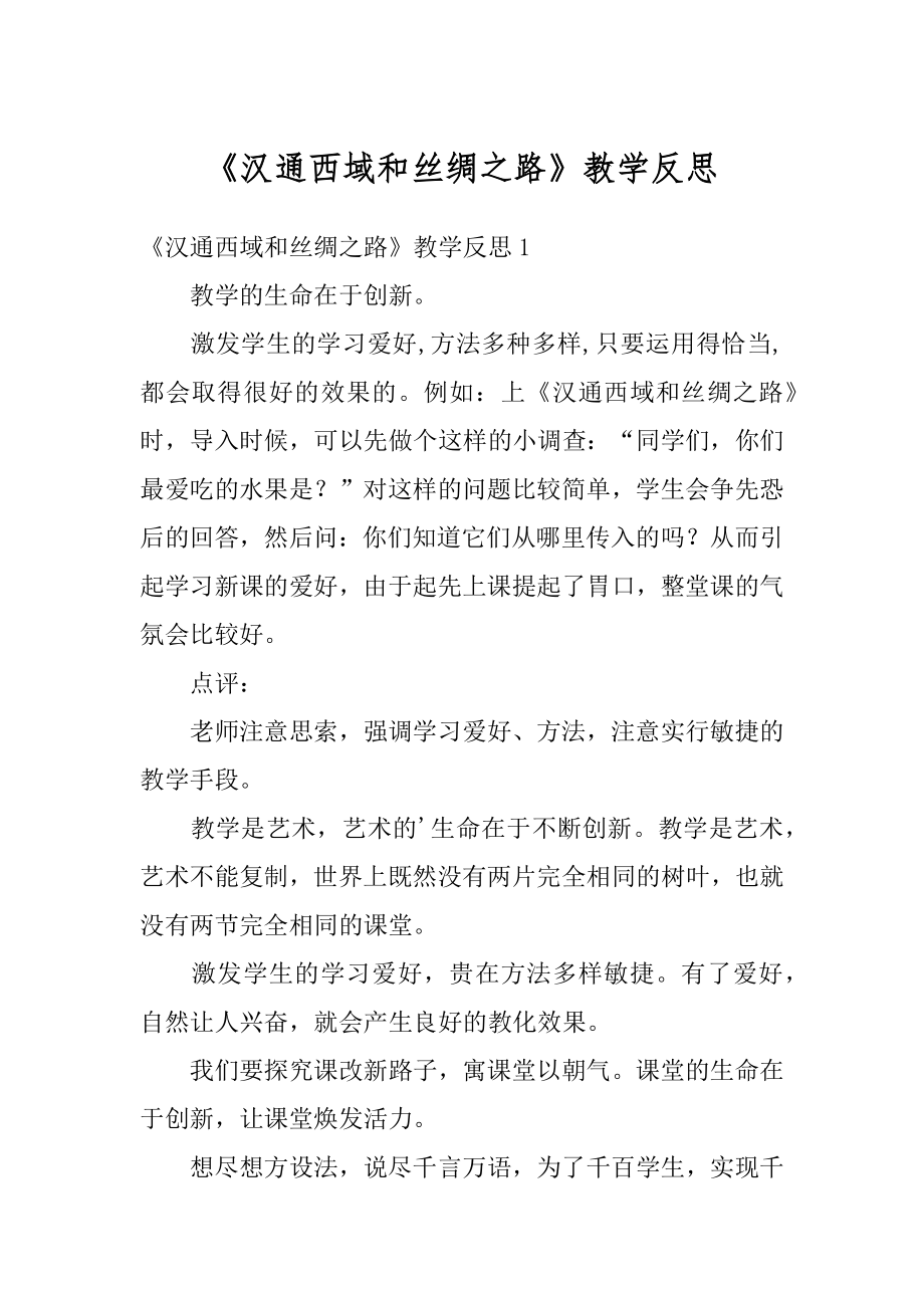 《汉通西域和丝绸之路》教学反思精编.docx_第1页