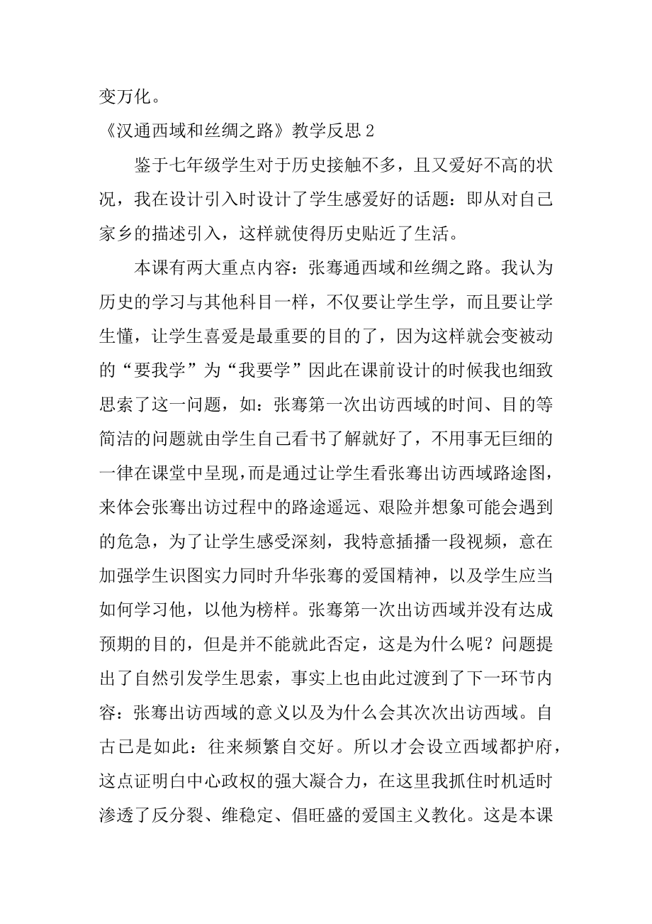 《汉通西域和丝绸之路》教学反思精编.docx_第2页