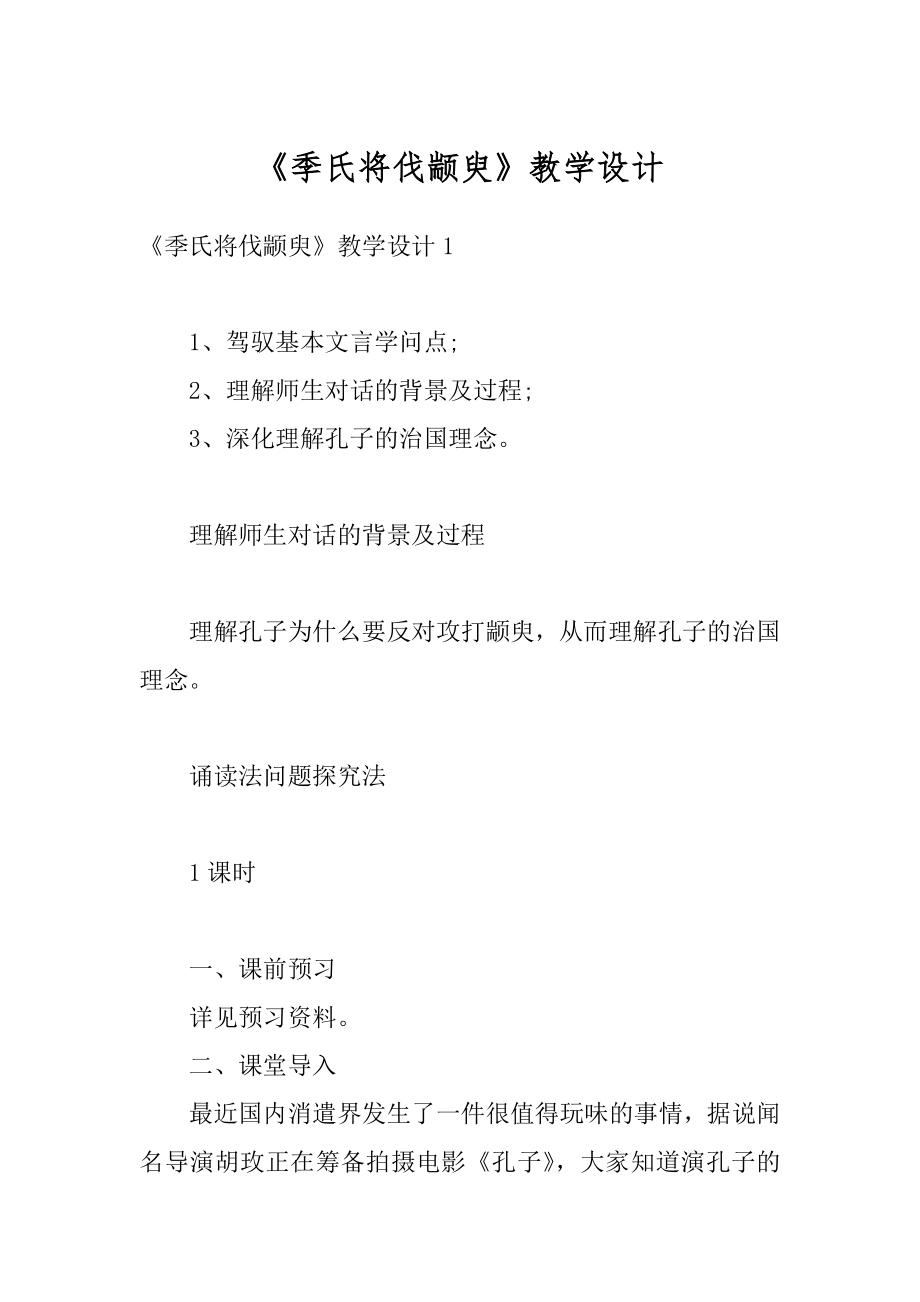 《季氏将伐颛臾》教学设计优质.docx_第1页