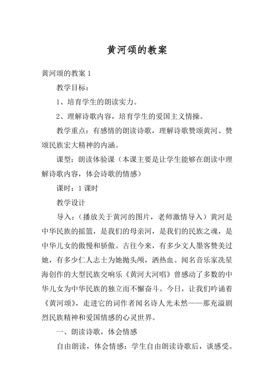 黄河颂的教案精编.docx_第1页